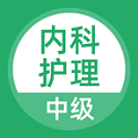中级内科护理考试题库电脑版