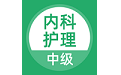 中级内科护理考试题库电脑版