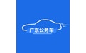 广东省公务用车