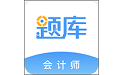 会计考证准题库电脑版