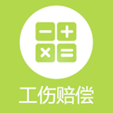 工伤赔偿计算器