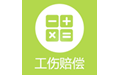 工伤赔偿计算器