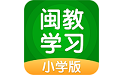 福建中小学数字教辅平台闽教学习小学版电脑版