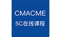 CMACME 5C在线课程