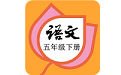 五年级语文下册部编版教材电脑版