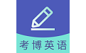 考博英语题库电脑版