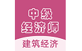 中级经济师建筑经济电脑版