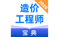 造价工程师宝典电脑版