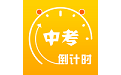 中考倒计时电脑版