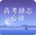高考励志心语电脑版