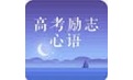 高考励志心语电脑版