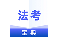 法考宝典专业版电脑版