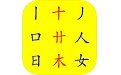 汉字字形知识与技术电脑版