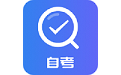 自考成绩快查电脑版