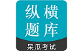 纵横工程题库电脑版