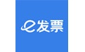 e发票企业版