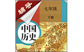 七年级下册历史辅导电脑版