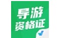 导游资格证考试聚题库电脑版