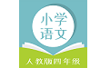 人教版语文四年级电脑版
