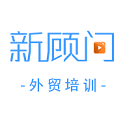 新顾问外贸培训电脑版