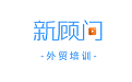 新顾问外贸培训电脑版