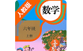 小学数学同步全解电脑版