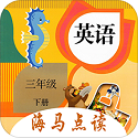 小学英语三年级下册海马点读电脑版