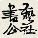 书艺公社