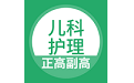 儿科护理正副高电脑版