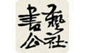 书艺公社