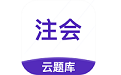 注册会计师云题库电脑版