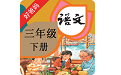 人教小学语文三下点读电脑版