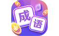 超级成语大闯关电脑版