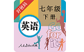 人教初中英语七下电脑版