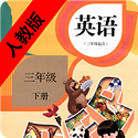 小学英语三年级下册人教版电子课本电脑版