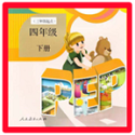 人教版小学四年级英语下册电子版电脑版