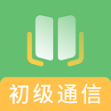 初级通信工程题库电脑版