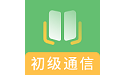初级通信工程题库电脑版