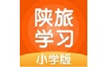 陕旅版学习小学版电脑版