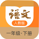 语文一年级下册部编版电脑版