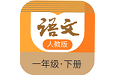 语文一年级下册部编版电脑版