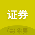希赛证券从业资格考试电脑版