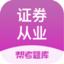 证券从业资格帮考题库电脑版
