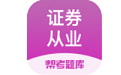 证券从业资格帮考题库电脑版