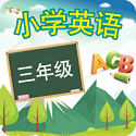 三年级上册英语电脑版