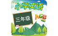 三年级上册英语电脑版