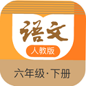 语文六年级下册部编版电脑版