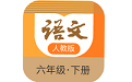 语文六年级下册部编版电脑版
