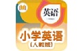 小学英语人教PEP版电脑版