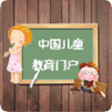中国儿童教育门户电脑版